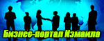 Бизнес-портал Измаила